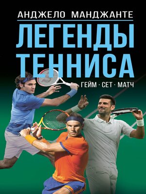 cover image of Легенды тенниса. Гейм, сет, матч